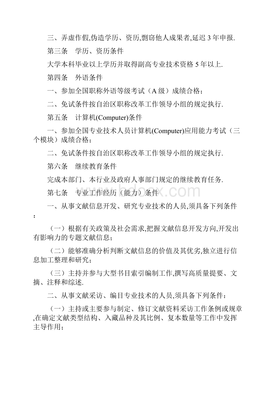 广西图书资料系列高中级专业技术资格评审评定条件.docx_第2页