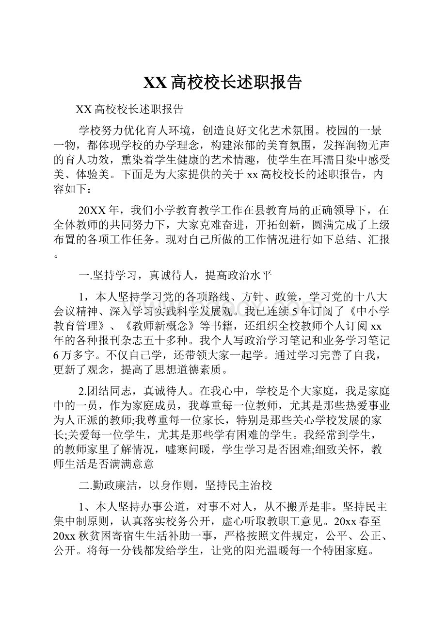 XX高校校长述职报告.docx