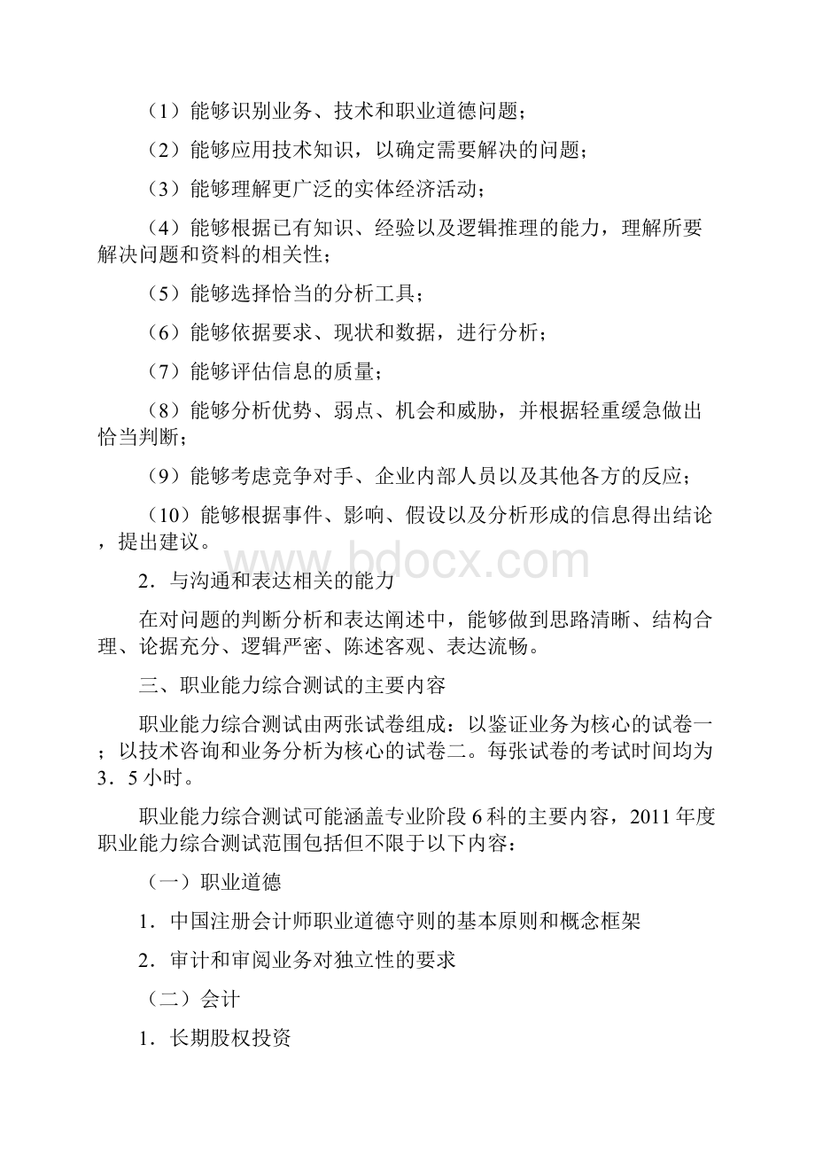 注册会计师全国统一考试大纲综合阶段考试度.docx_第2页