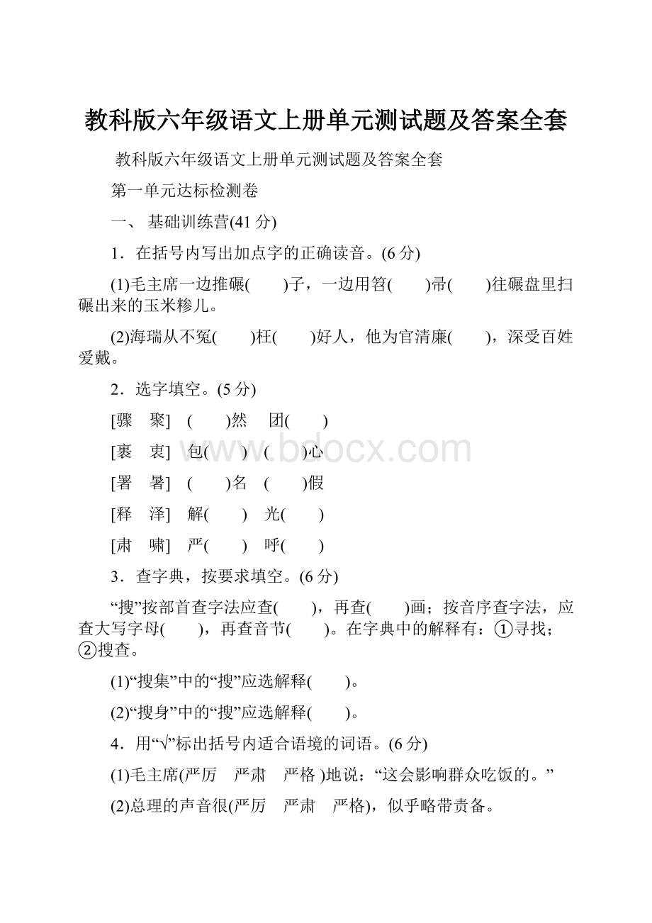 教科版六年级语文上册单元测试题及答案全套.docx