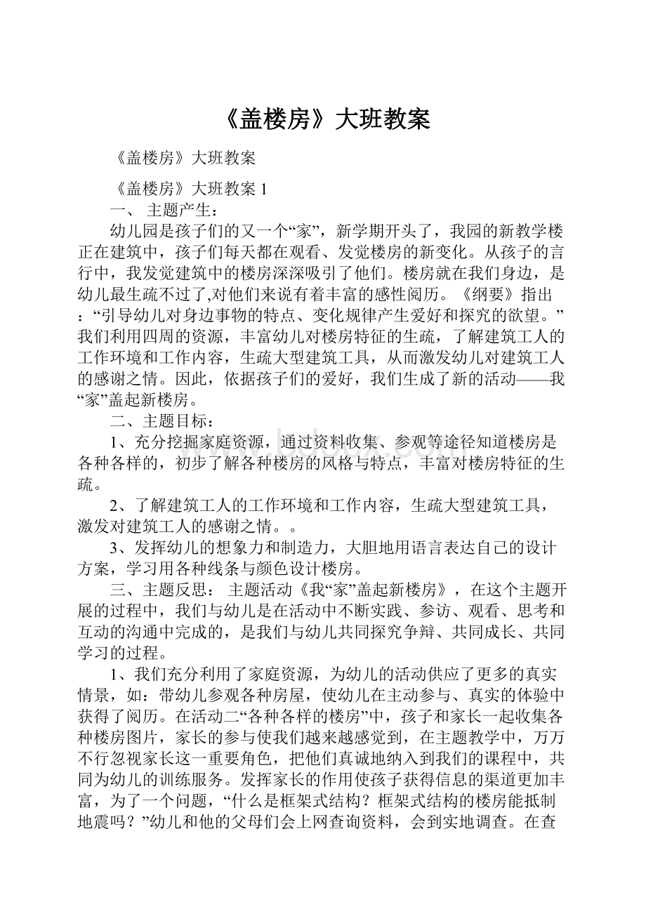 《盖楼房》大班教案.docx_第1页