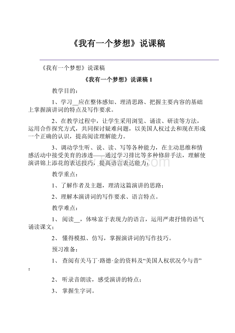 《我有一个梦想》说课稿.docx_第1页