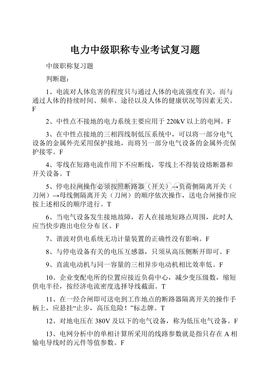 电力中级职称专业考试复习题.docx_第1页