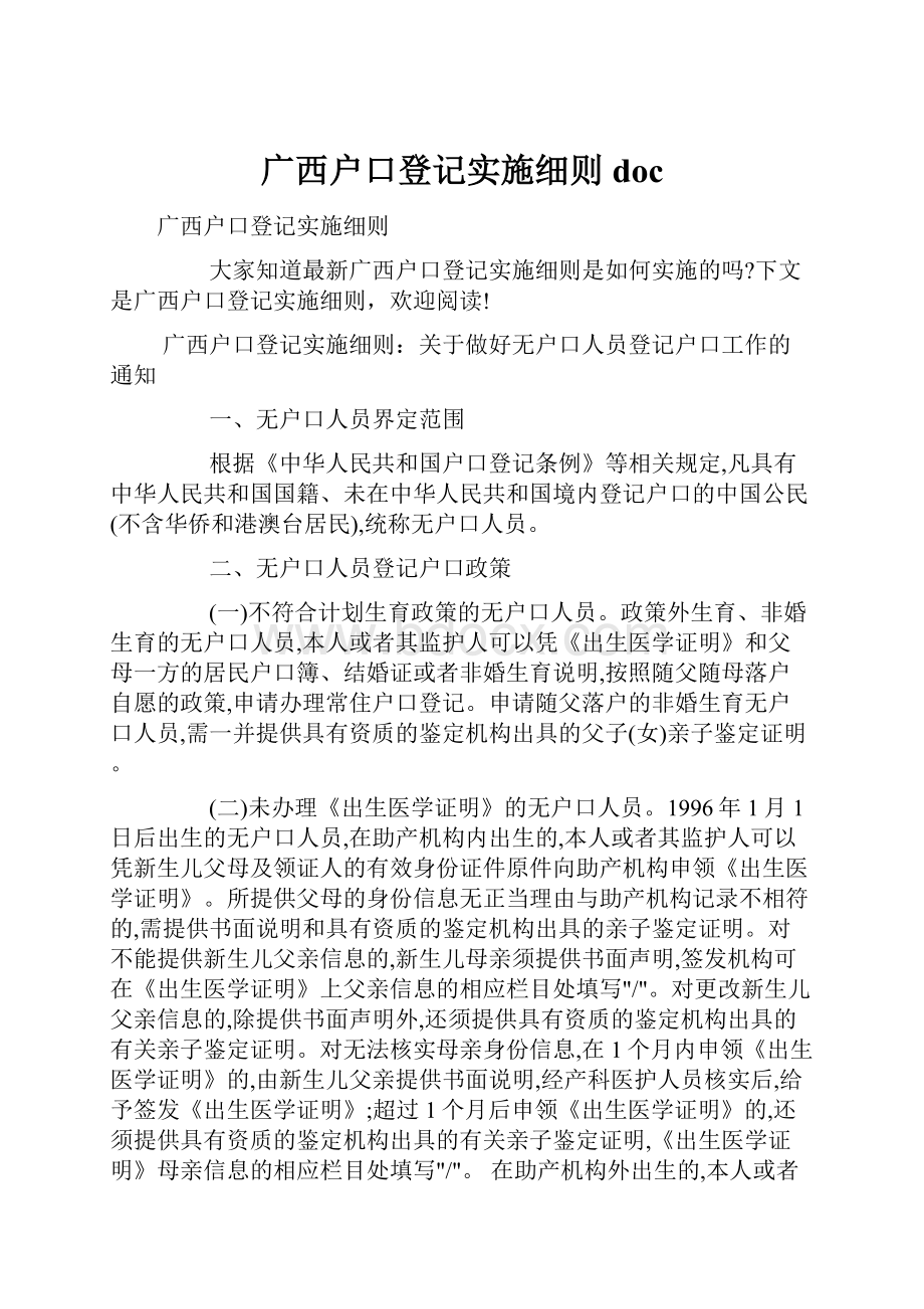 广西户口登记实施细则doc.docx