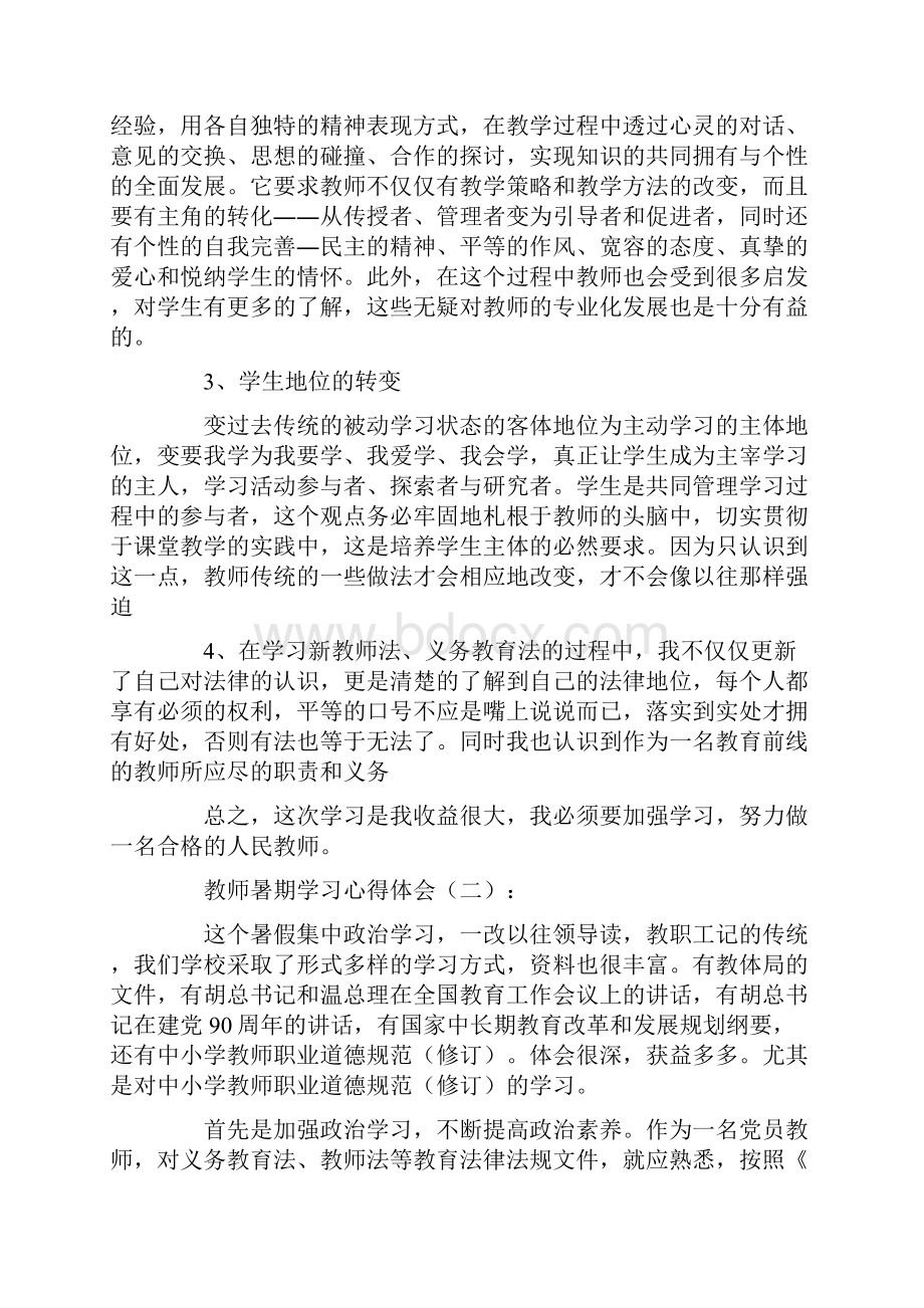 教师暑期学习心得体会10篇.docx_第2页