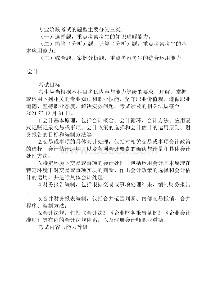 注册会计师考试大纲专业阶段考试会计.docx_第2页