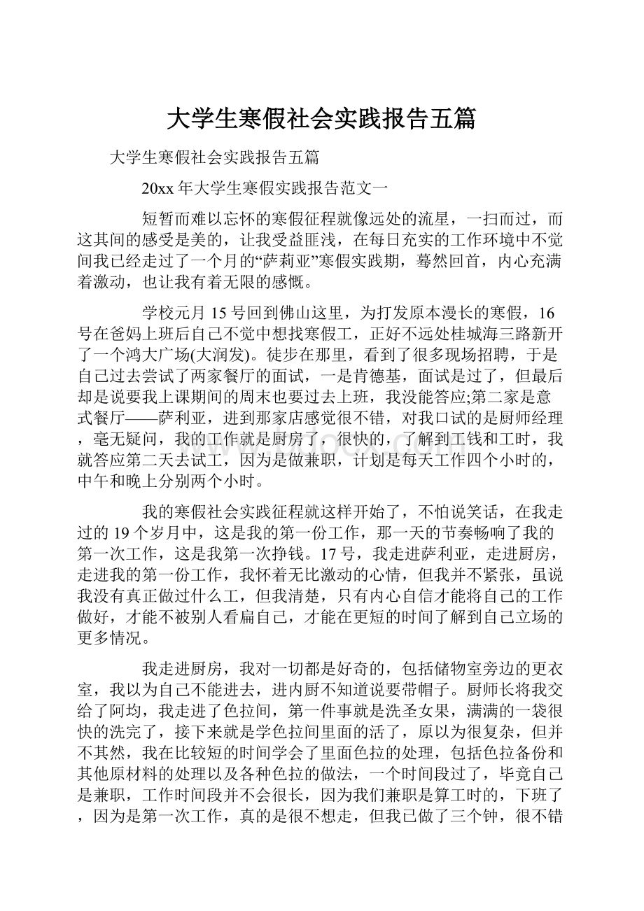 大学生寒假社会实践报告五篇.docx_第1页