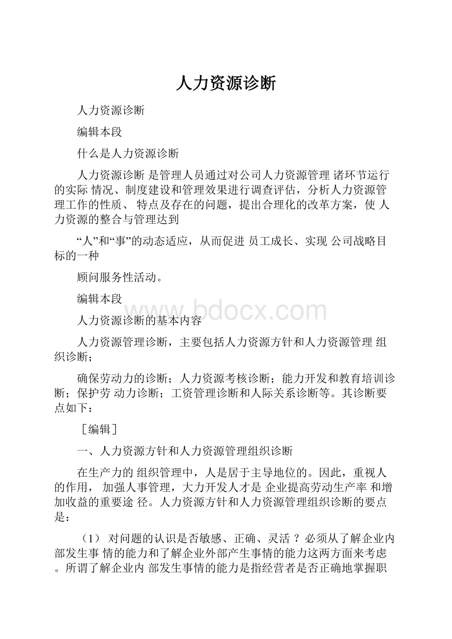 人力资源诊断.docx_第1页