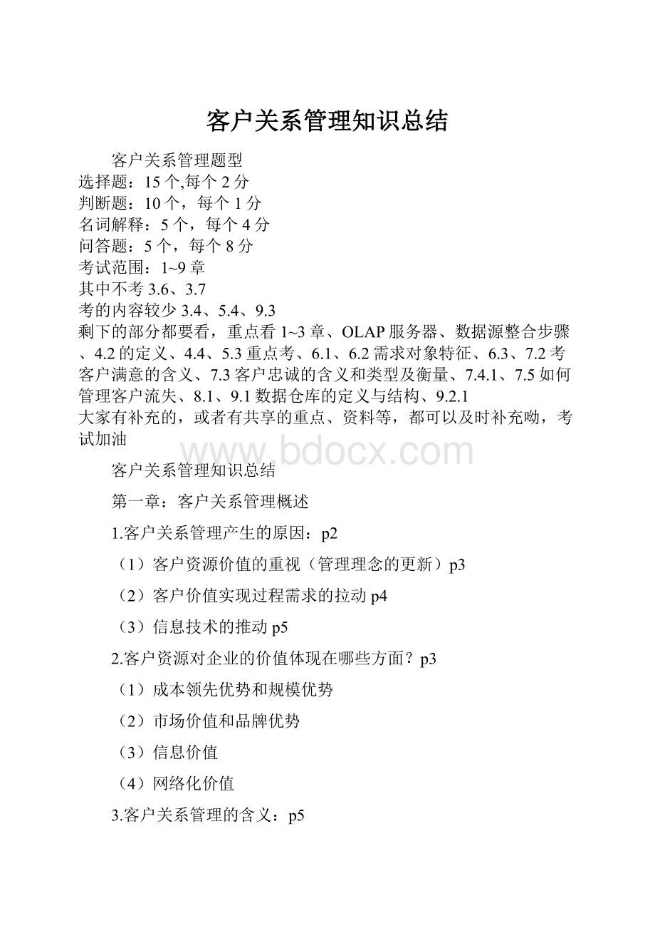 客户关系管理知识总结.docx_第1页