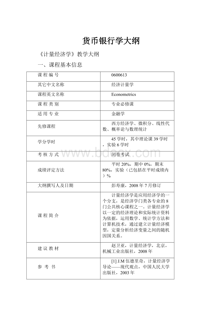 货币银行学大纲.docx_第1页