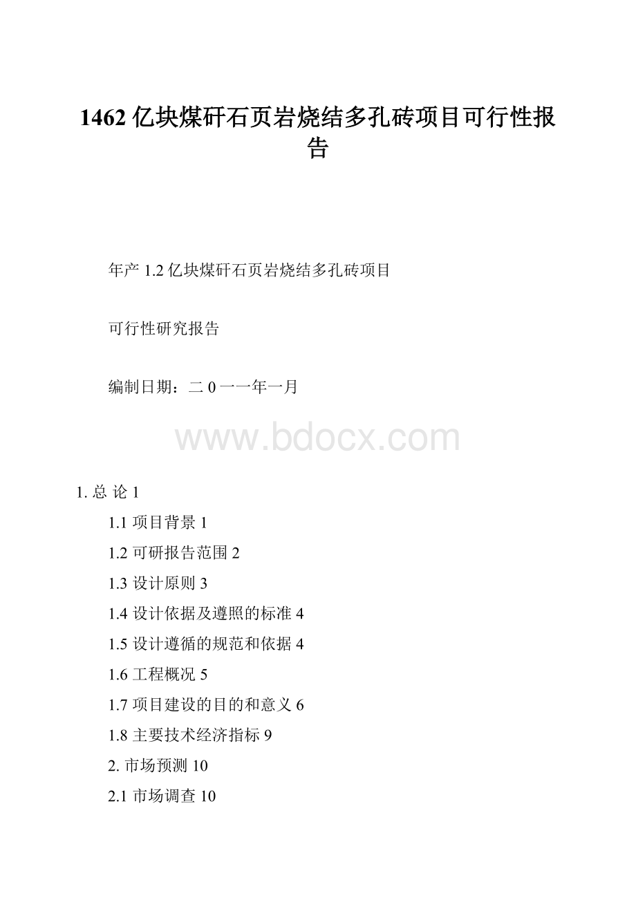 1462亿块煤矸石页岩烧结多孔砖项目可行性报告.docx_第1页