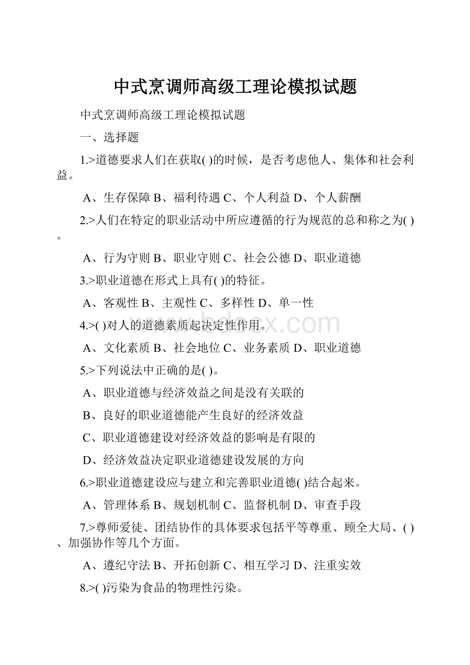 中式烹调师高级工理论模拟试题.docx_第1页