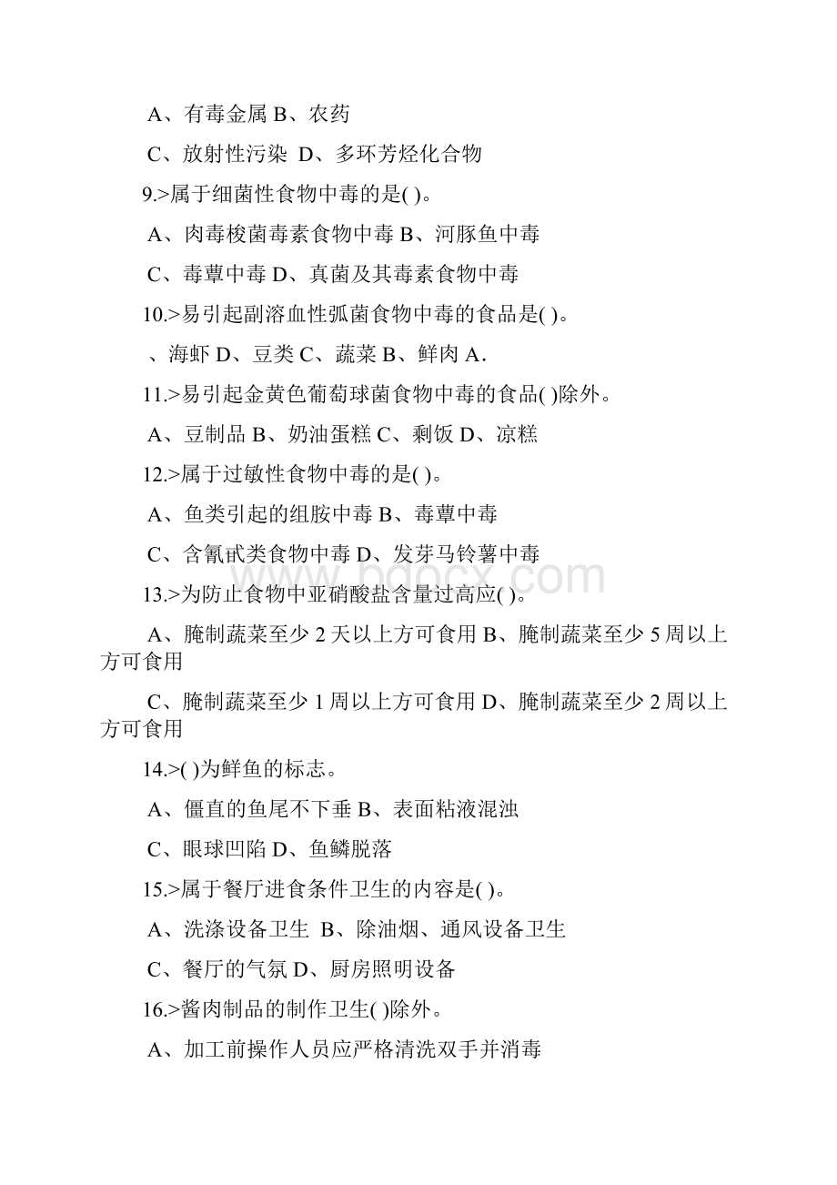 中式烹调师高级工理论模拟试题.docx_第2页