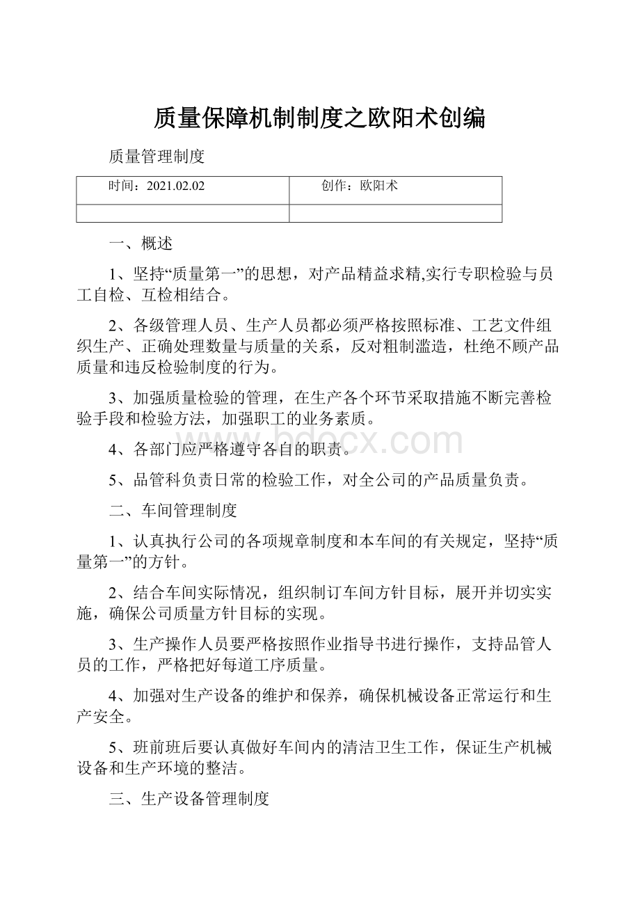 质量保障机制制度之欧阳术创编.docx