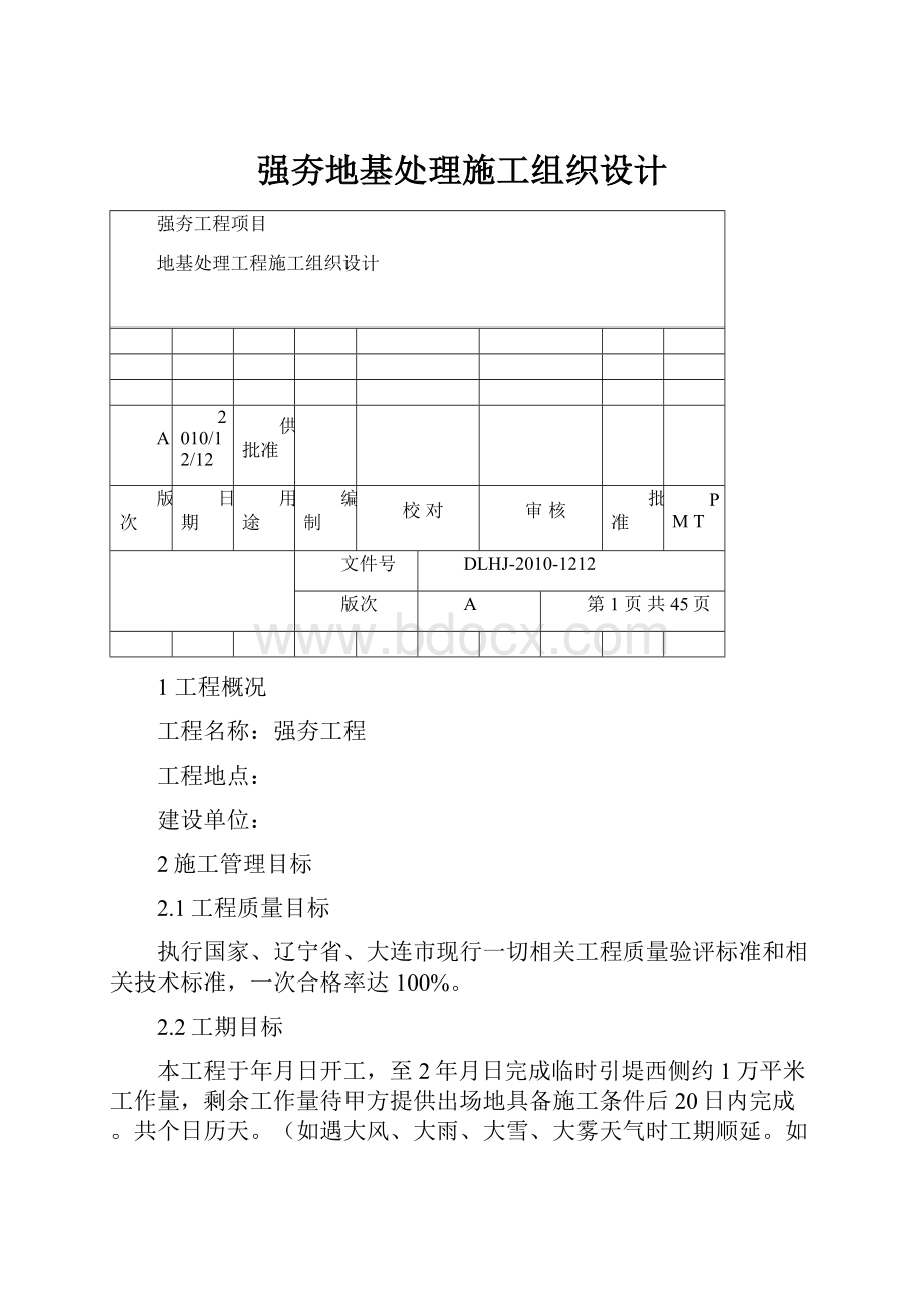 强夯地基处理施工组织设计.docx_第1页