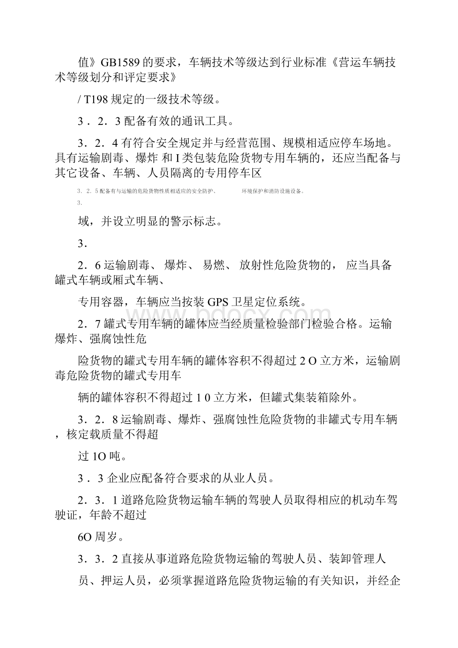 山东危化品运输企业安全标准化规范.docx_第3页