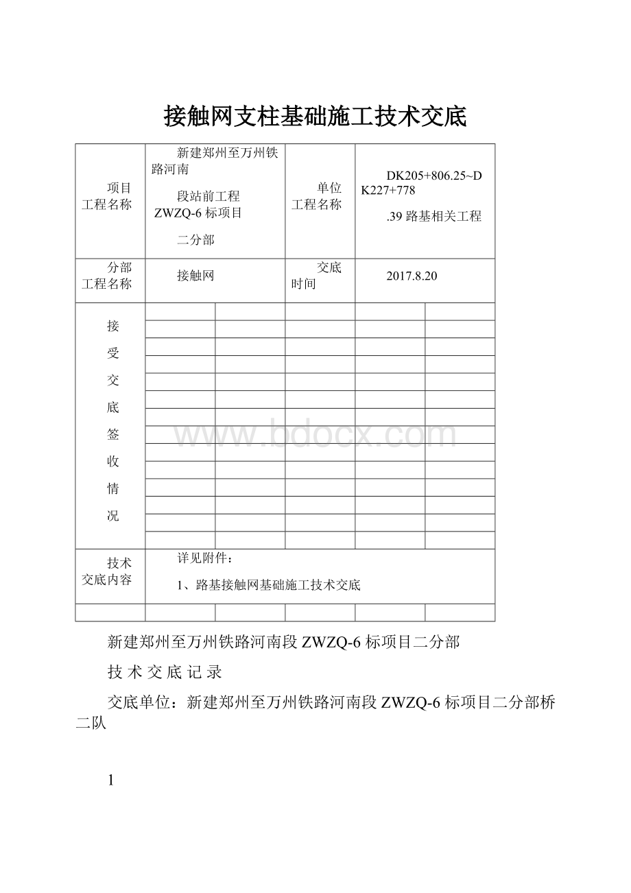 接触网支柱基础施工技术交底.docx