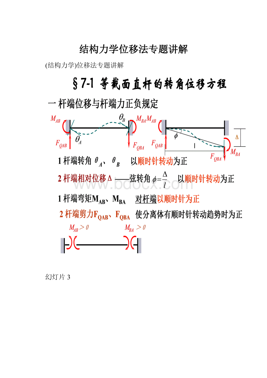 结构力学位移法专题讲解.docx