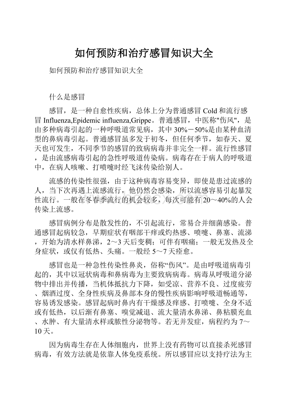 如何预防和治疗感冒知识大全.docx_第1页