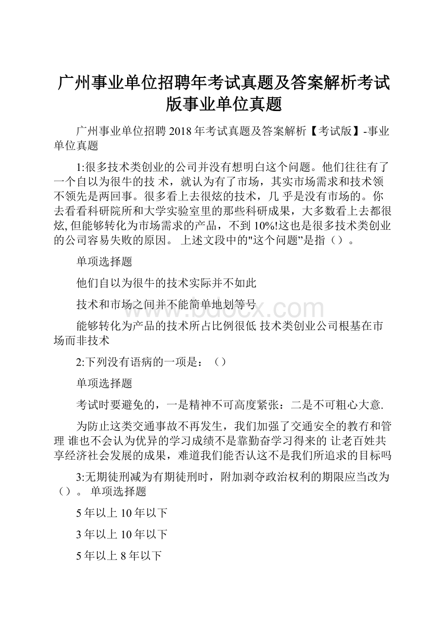 广州事业单位招聘年考试真题及答案解析考试版事业单位真题.docx