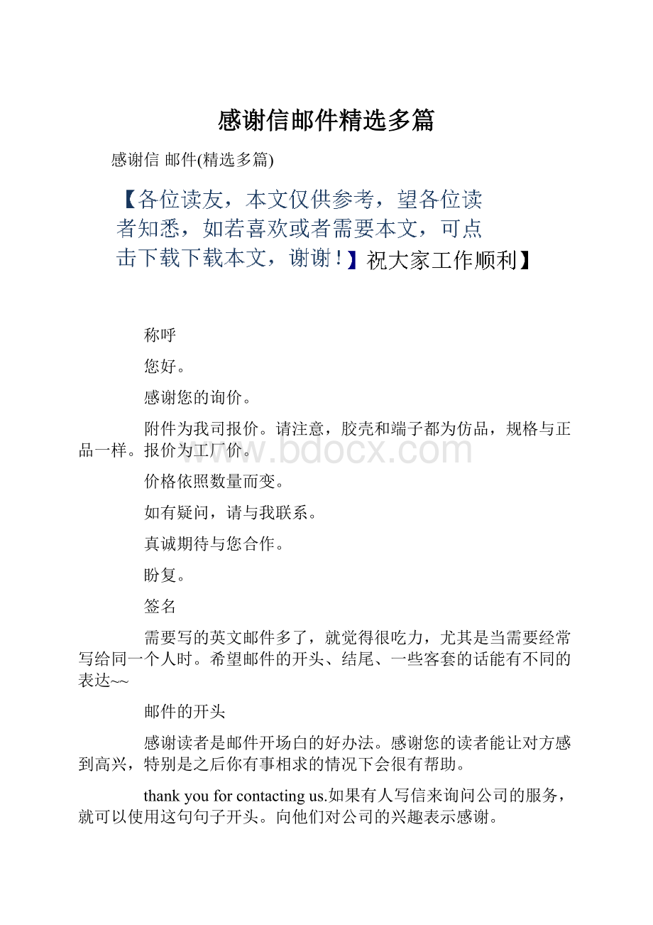 感谢信邮件精选多篇.docx