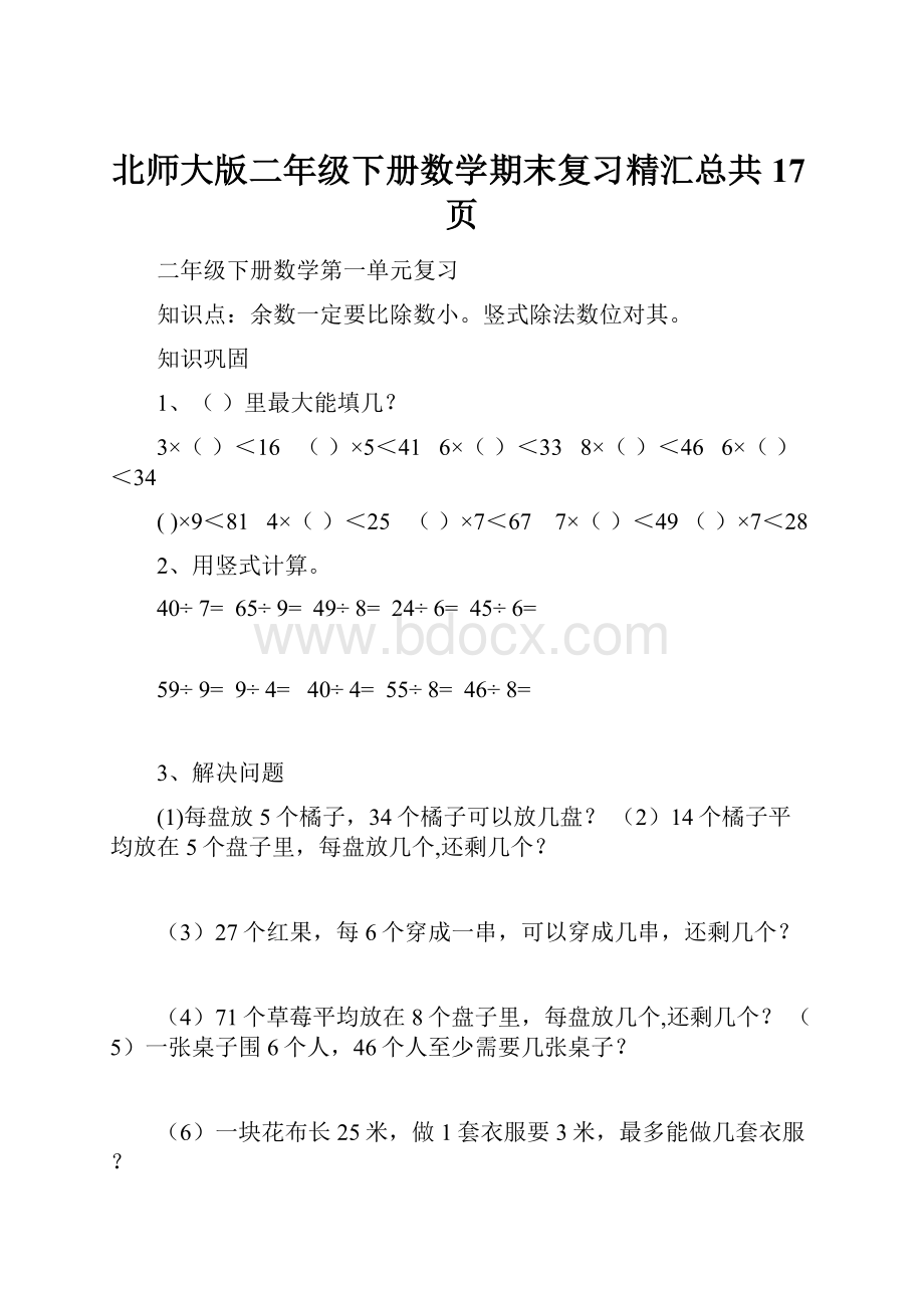 北师大版二年级下册数学期末复习精汇总共17页.docx_第1页