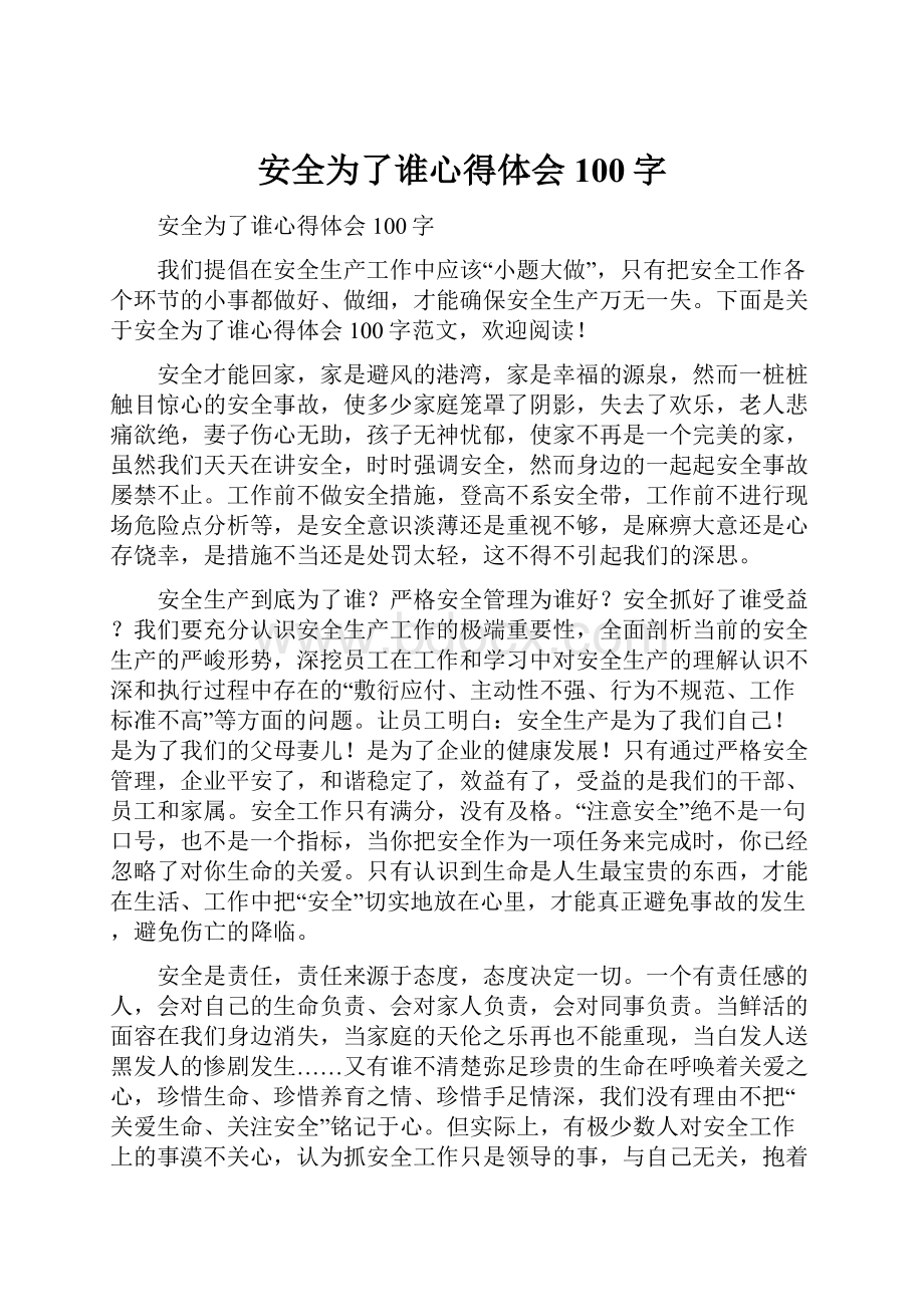 安全为了谁心得体会100字.docx_第1页