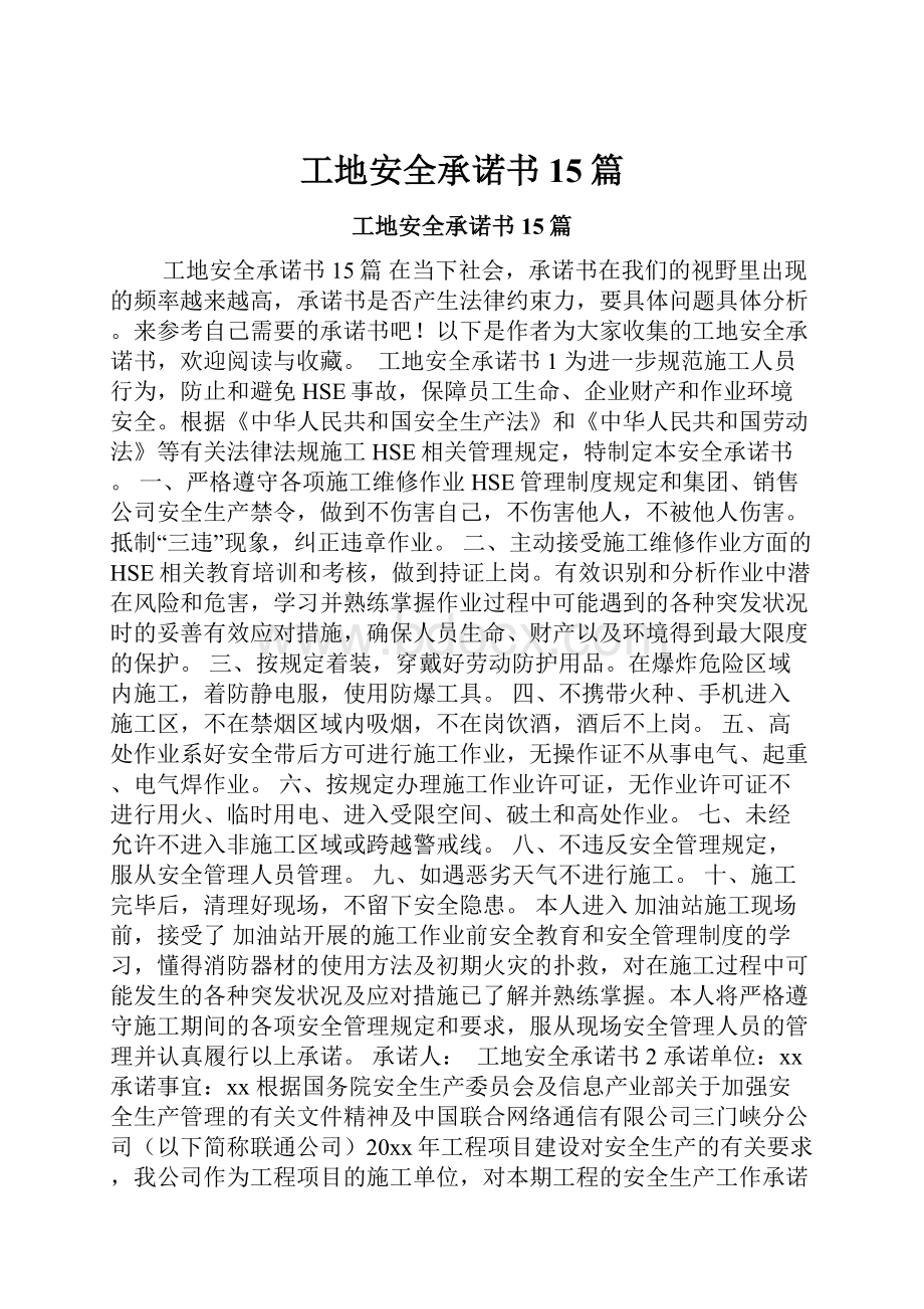 工地安全承诺书15篇.docx_第1页