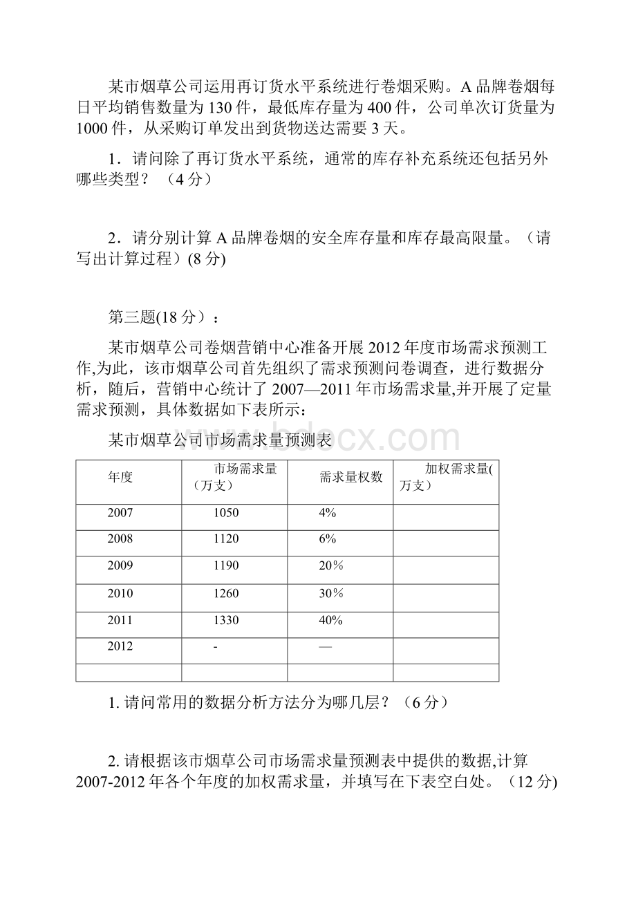 卷烟营销中级技能鉴定真题及答案市场技能部分.docx_第2页