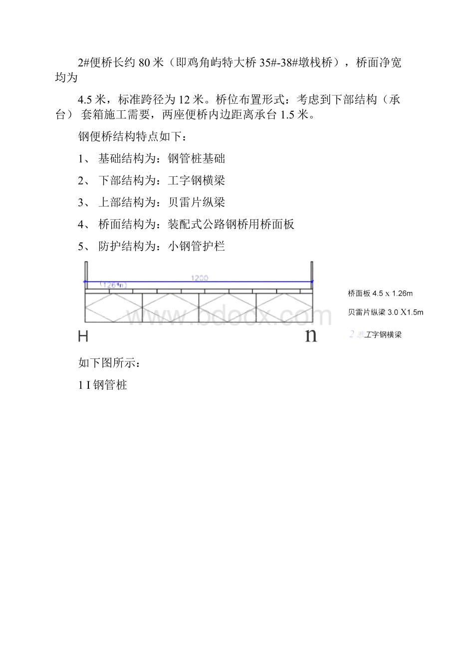 桥梁方案钢栈桥专项施工方案钢管桩基础贝雷片纵梁.docx_第2页