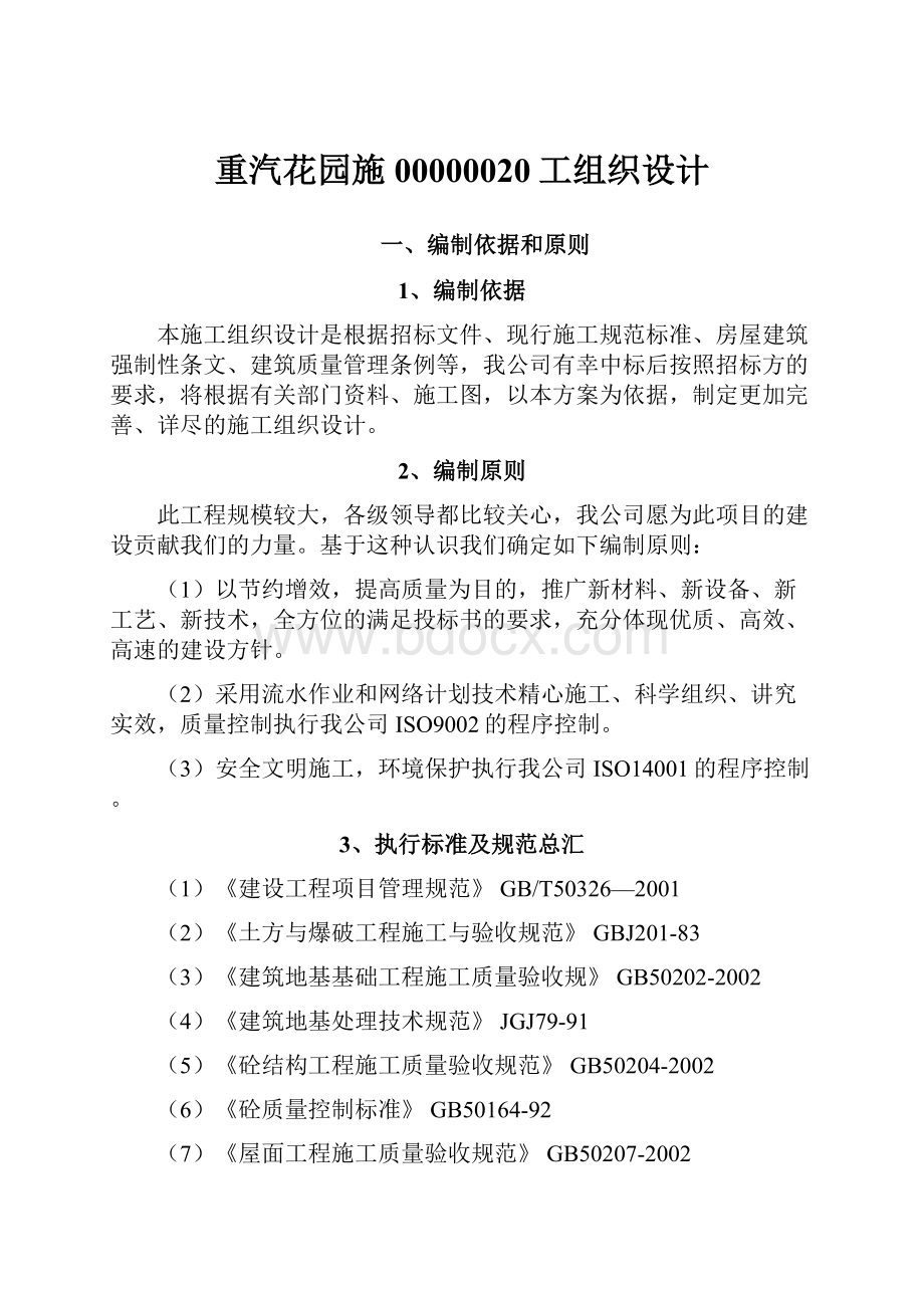 重汽花园施00000020工组织设计.docx_第1页