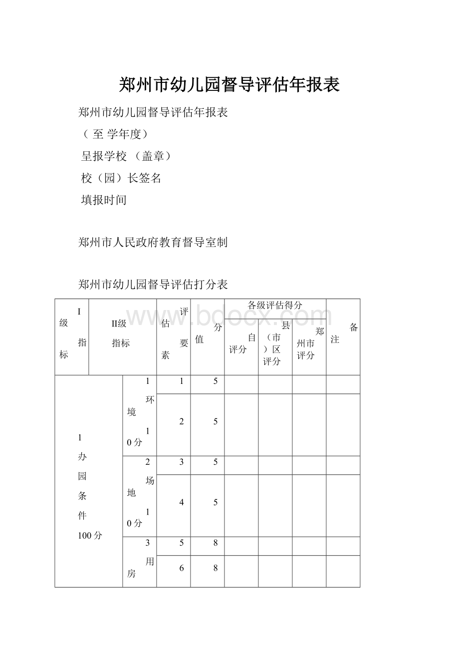 郑州市幼儿园督导评估年报表.docx_第1页