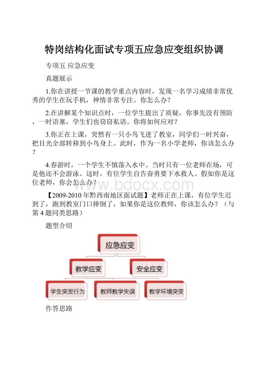 特岗结构化面试专项五应急应变组织协调.docx_第1页