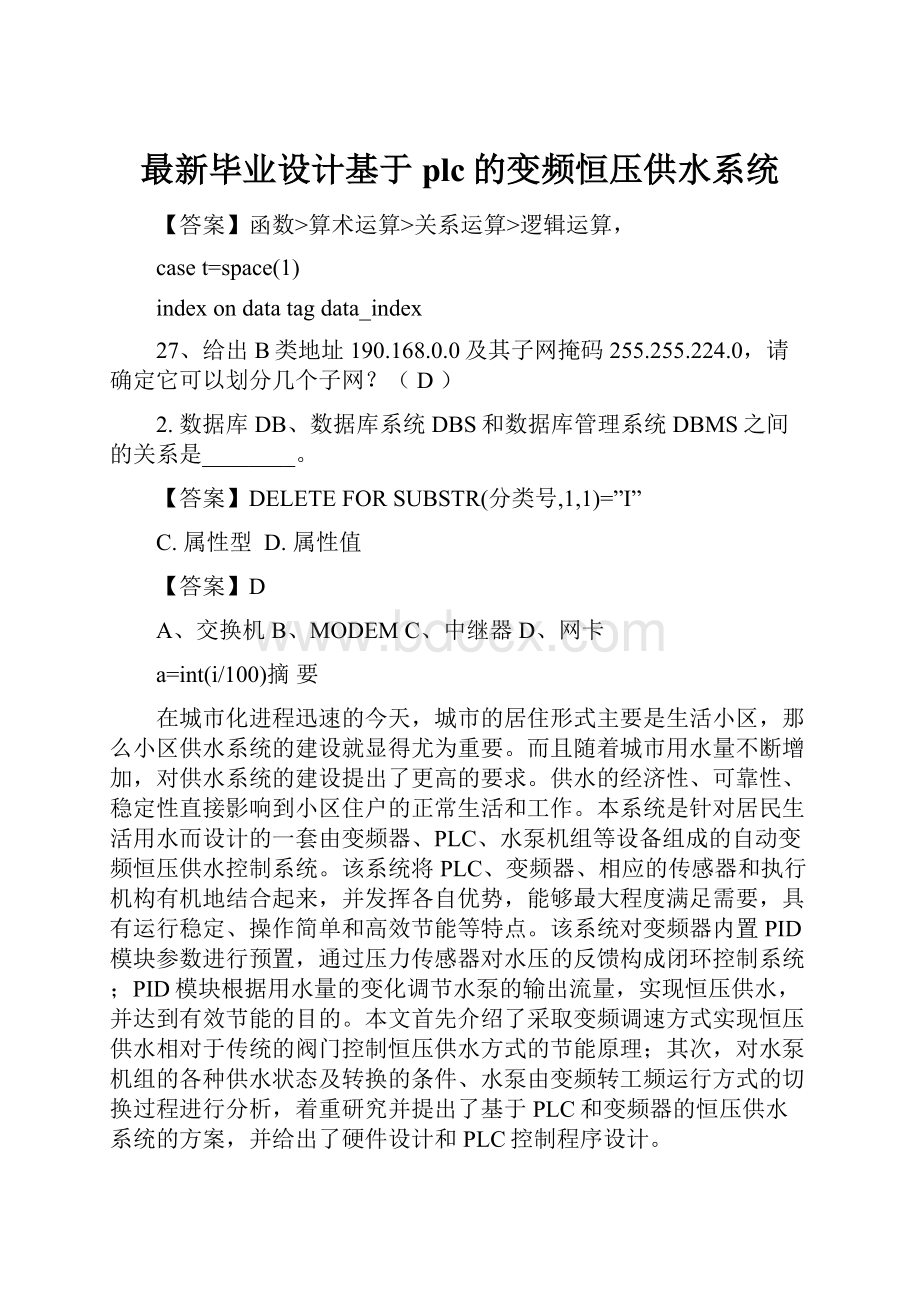 最新毕业设计基于plc的变频恒压供水系统.docx