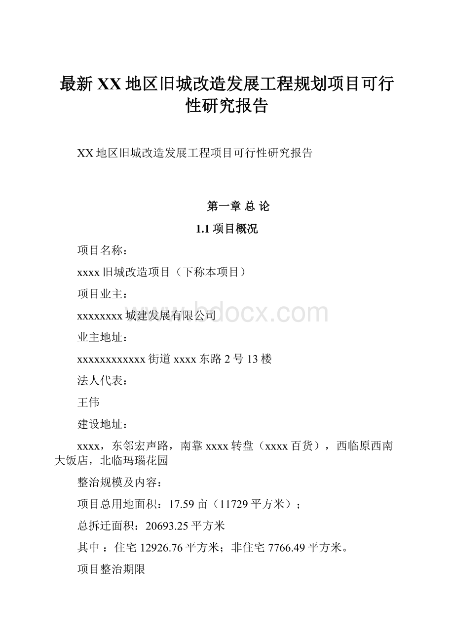 最新XX地区旧城改造发展工程规划项目可行性研究报告.docx