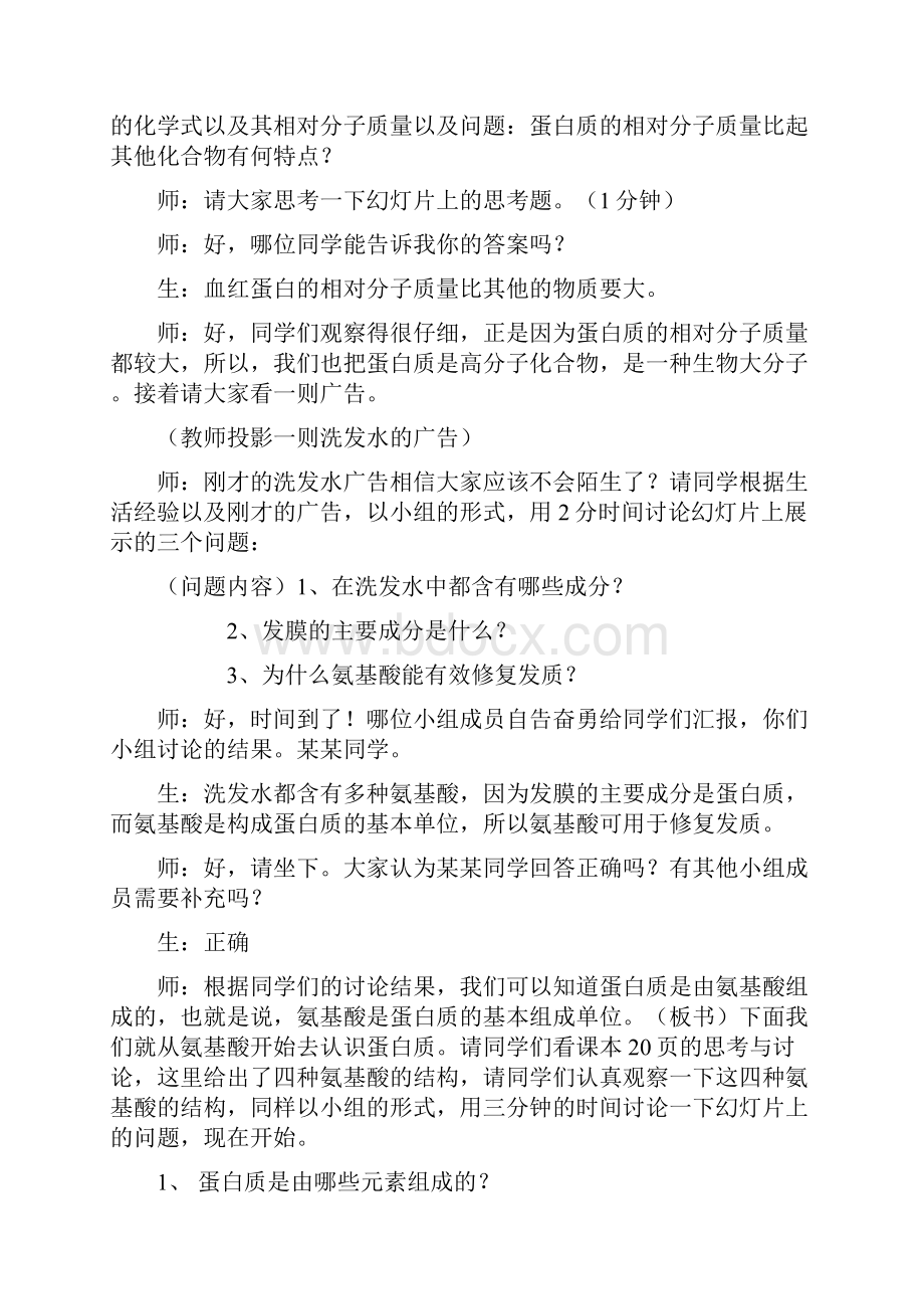 人教版教学教案生命活动的主要承担者蛋白质教学设计广州市一等奖.docx_第3页