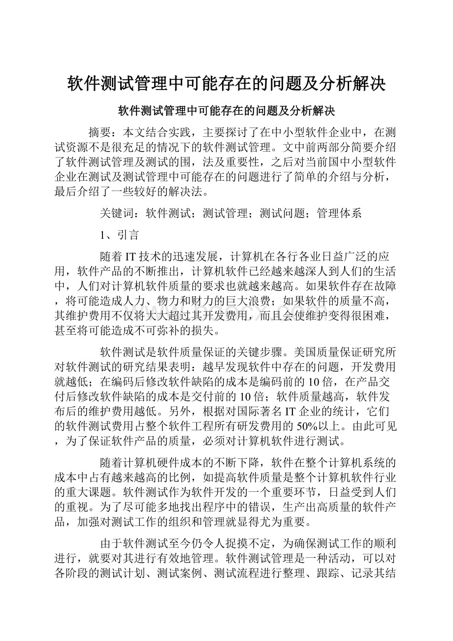 软件测试管理中可能存在的问题及分析解决.docx_第1页