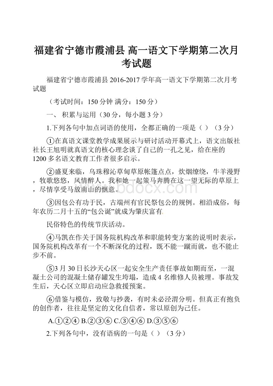 福建省宁德市霞浦县 高一语文下学期第二次月考试题.docx_第1页