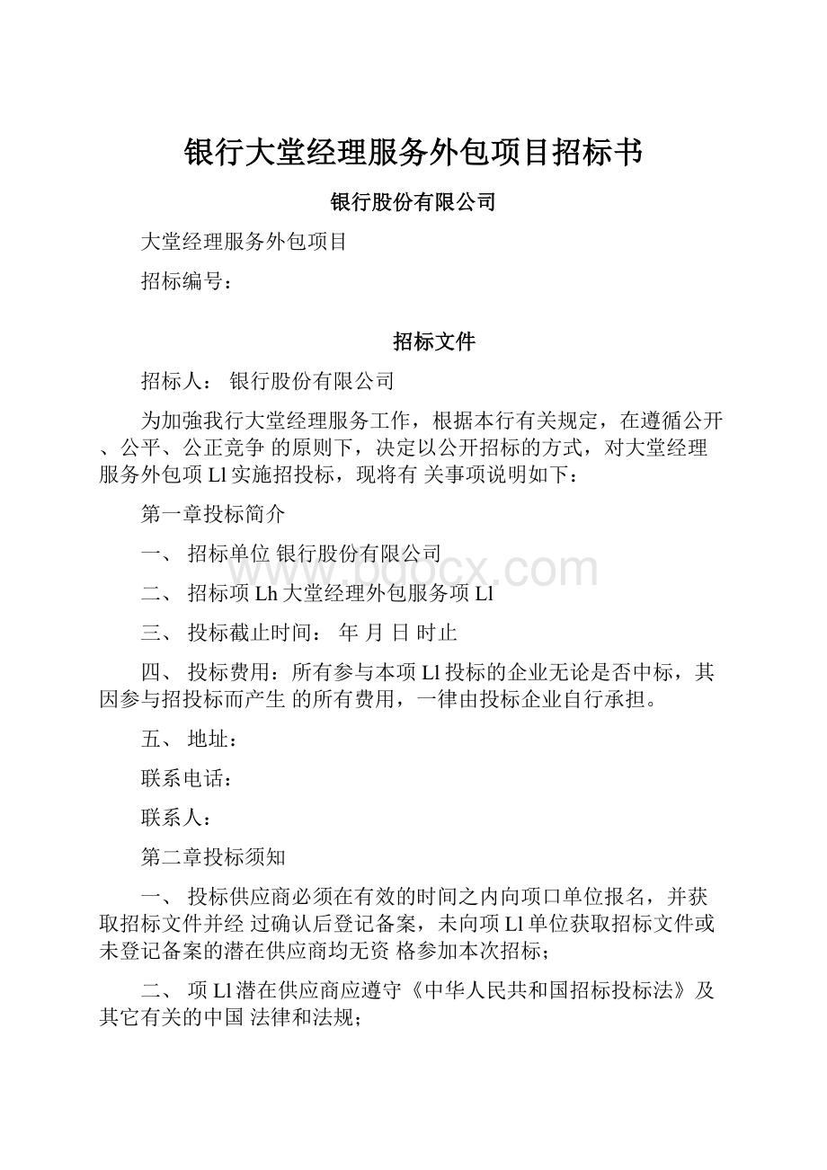 银行大堂经理服务外包项目招标书.docx_第1页