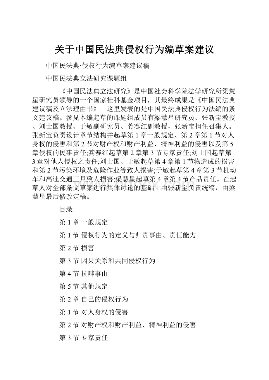 关于中国民法典侵权行为编草案建议.docx