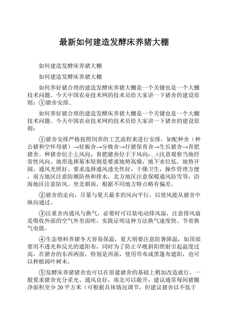 最新如何建造发酵床养猪大棚.docx