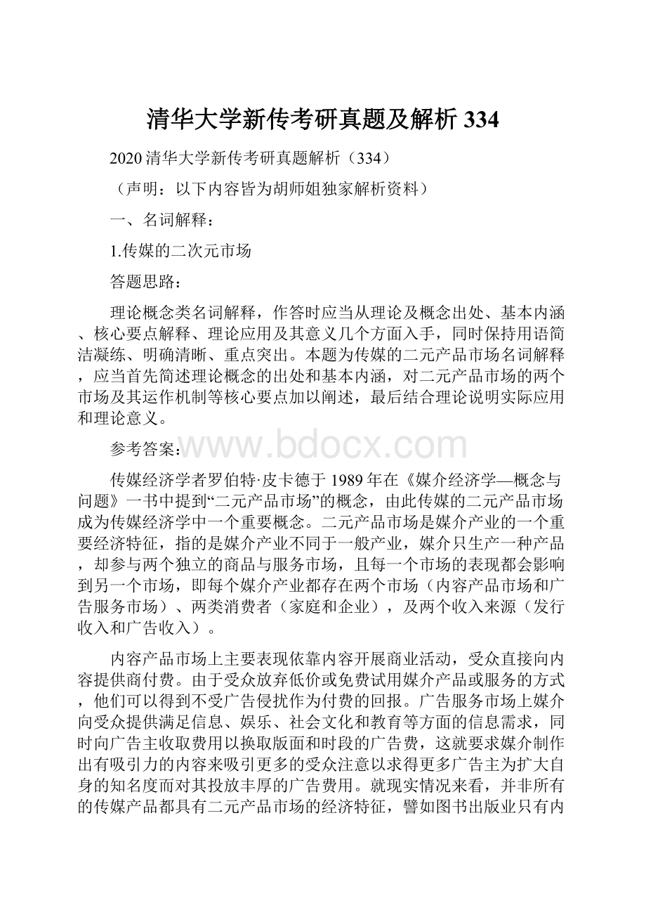 清华大学新传考研真题及解析334.docx