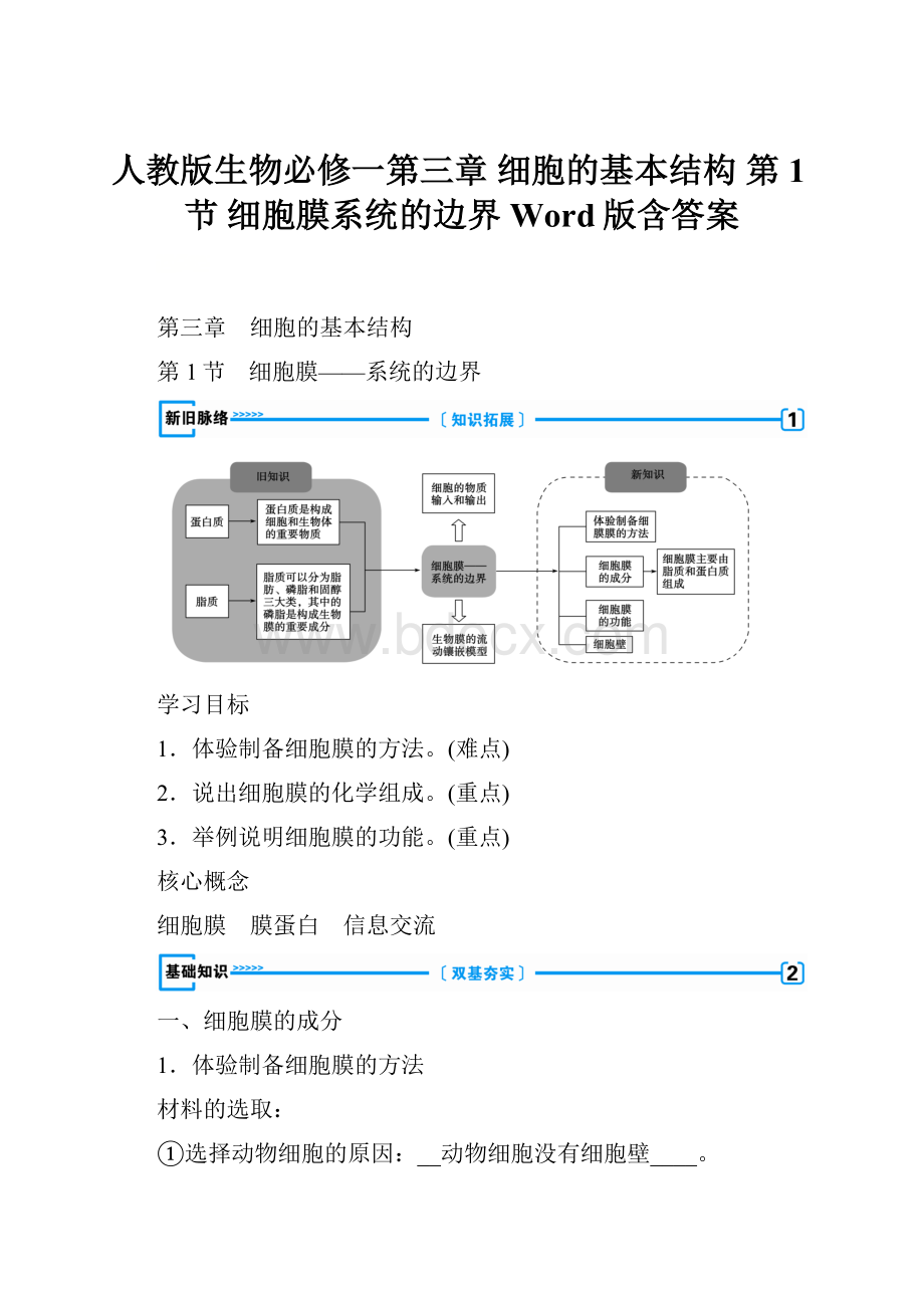 人教版生物必修一第三章 细胞的基本结构 第1节 细胞膜系统的边界 Word版含答案.docx
