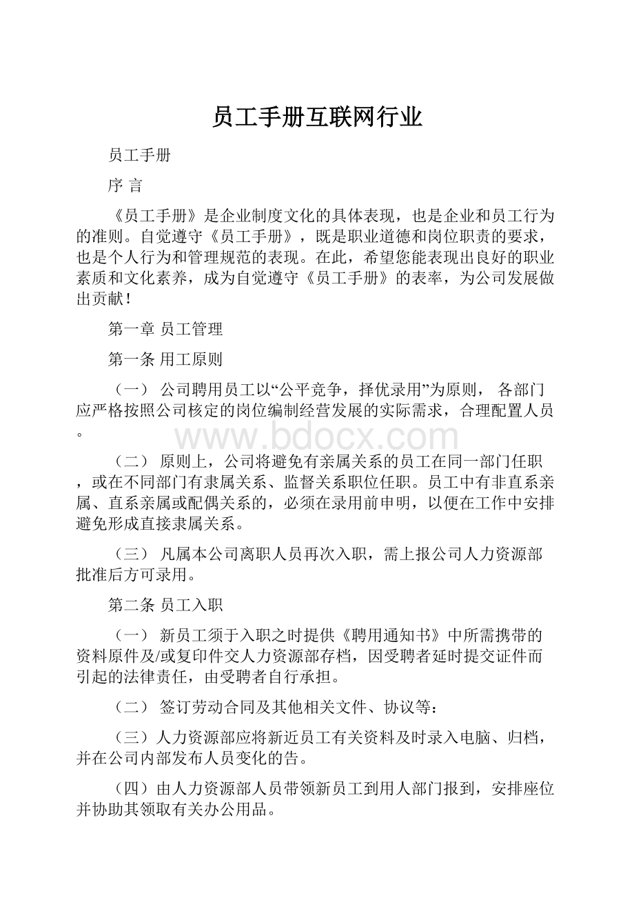 员工手册互联网行业.docx_第1页