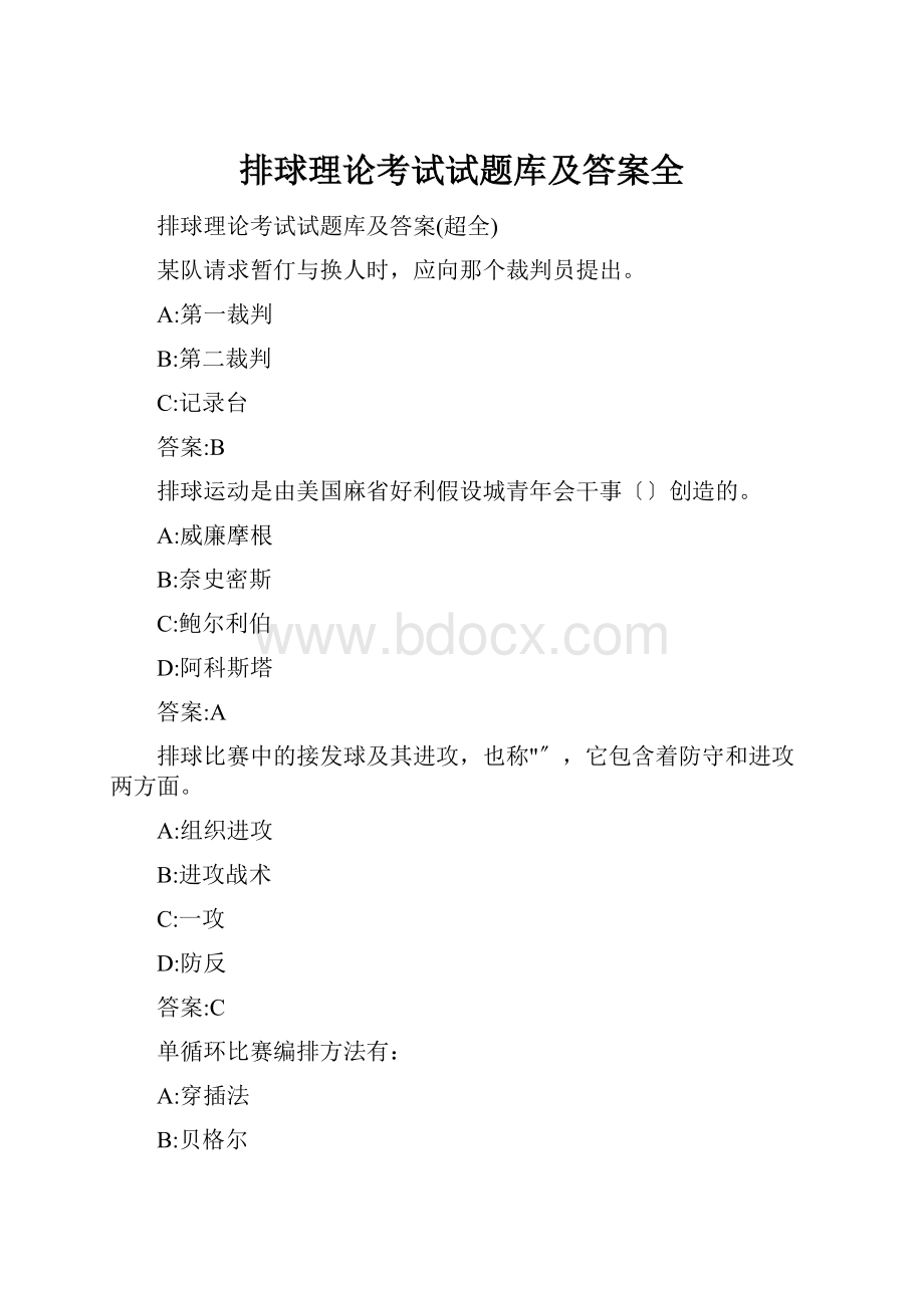 排球理论考试试题库及答案全.docx