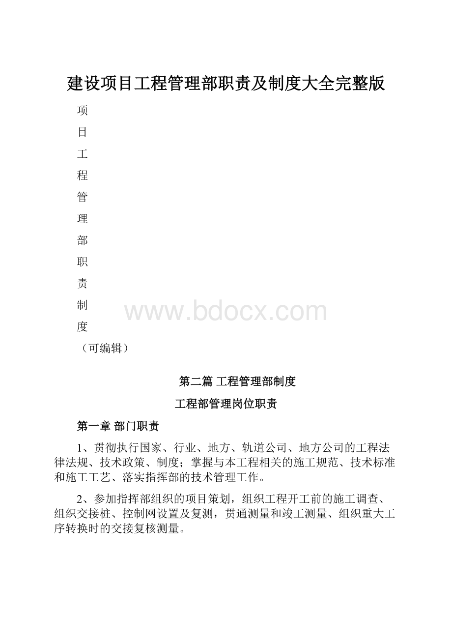 建设项目工程管理部职责及制度大全完整版.docx_第1页