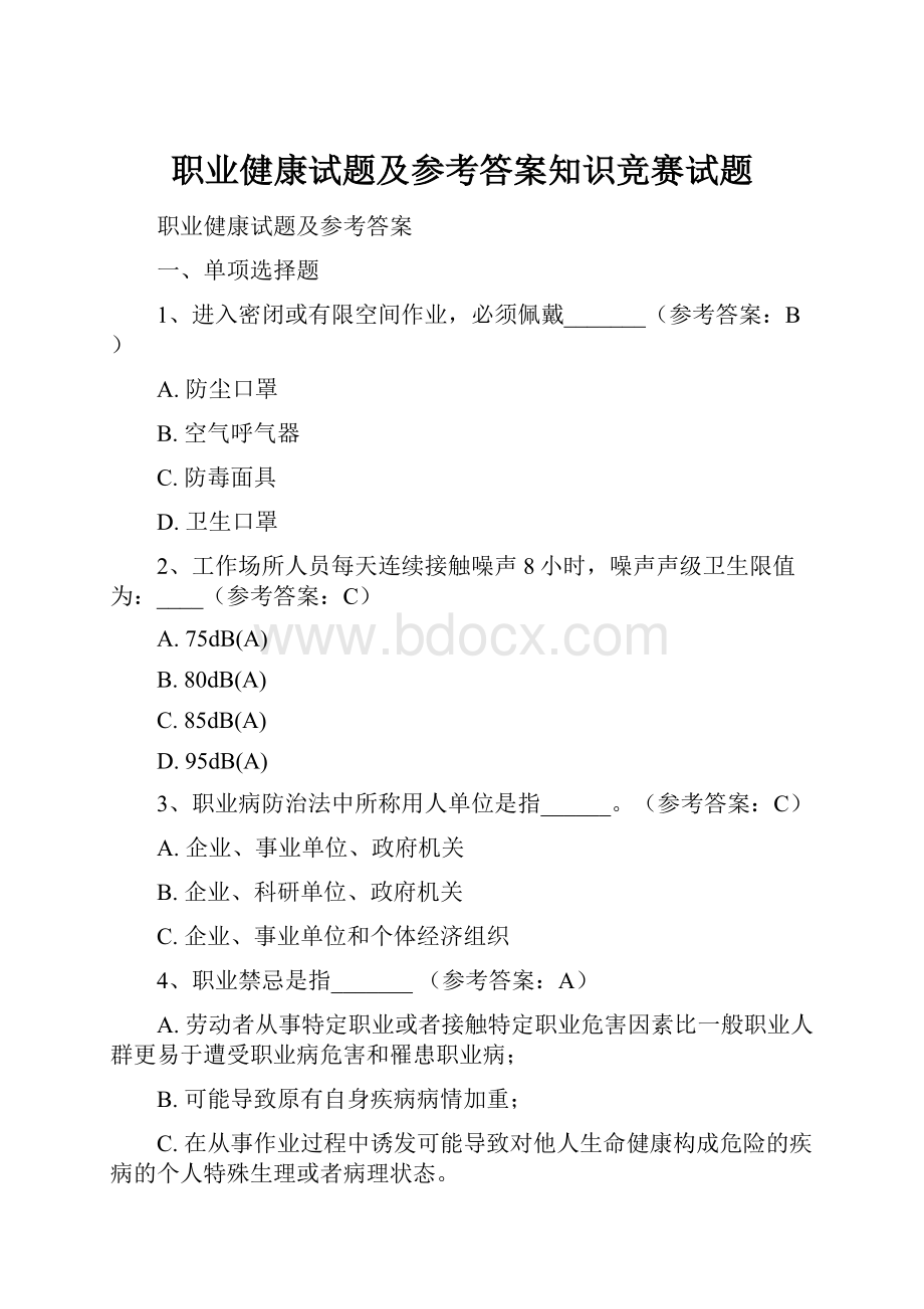 职业健康试题及参考答案知识竞赛试题.docx