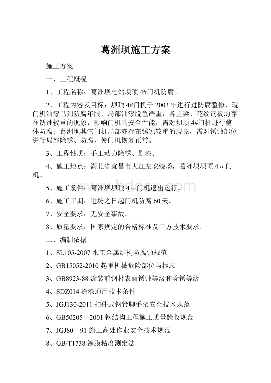 葛洲坝施工方案.docx