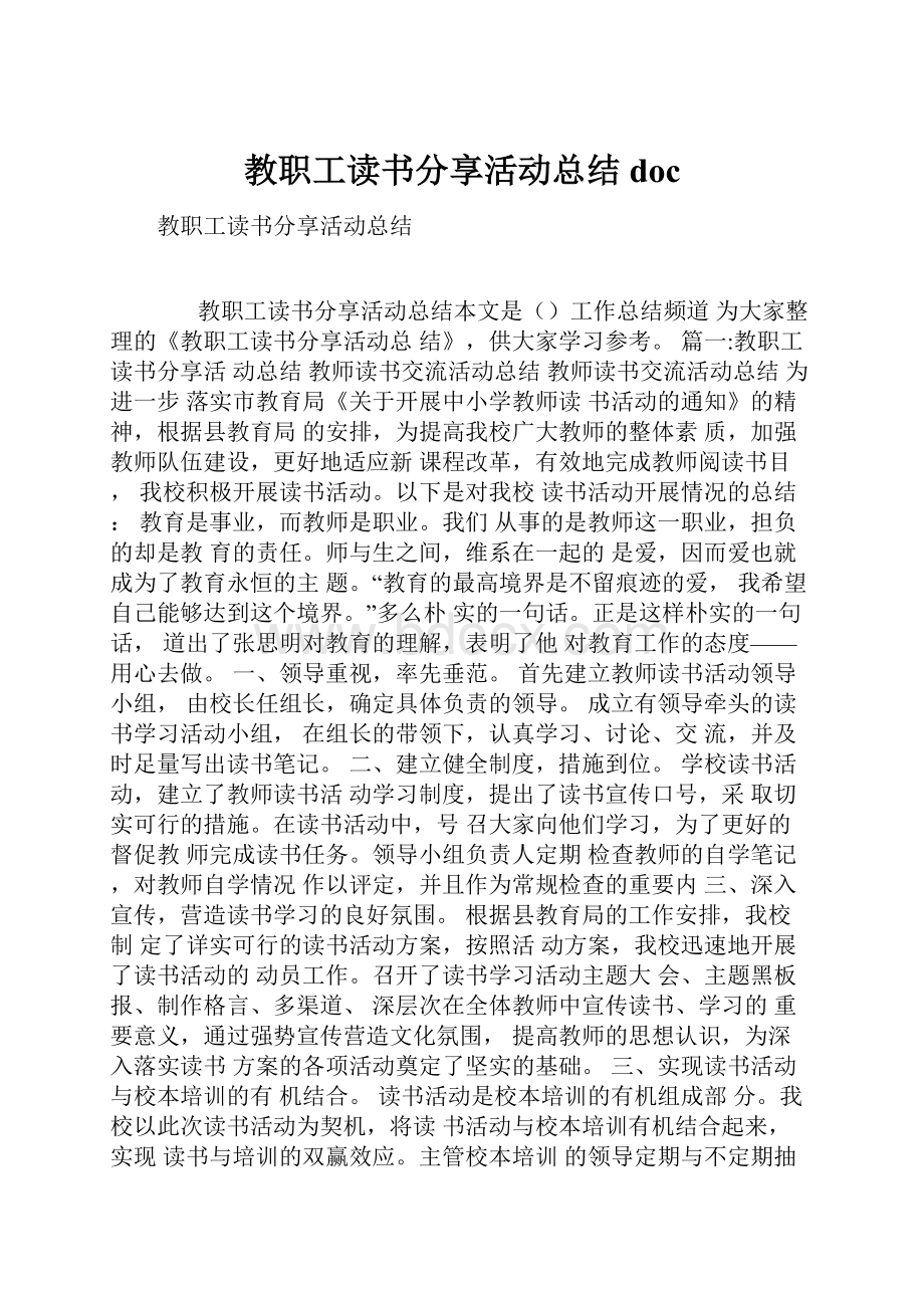 教职工读书分享活动总结doc.docx_第1页