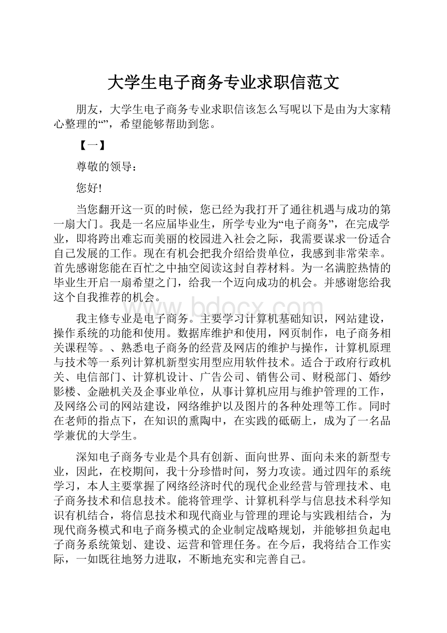 大学生电子商务专业求职信范文.docx